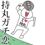 持丸ガチ恋スタンプ2