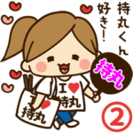 持丸デレデレスタンプ2