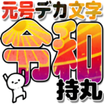 持丸さんデカ文字シンプル３