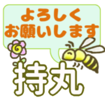 持丸「もちまる」さん、でか文字会話。