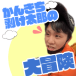 かんきち剥け太郎の大冒険