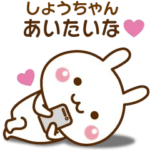 大好きな♡しょうちゃんへ送る動くスタンプ