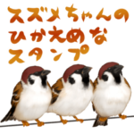 スズメちゃんのひかえめスタンプ
