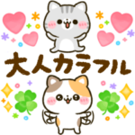 大人のカラフル♡ねこねこにゃんこ