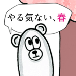 くまちゃんのやる気のないスタンプ、春