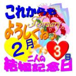 2月♥結婚記念日★スタンプ♥でお祝いver.2