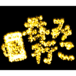 ▶激熱 激しく大げさに伝える花火