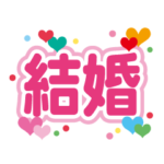 結婚報告、結婚祝いのメッセージ