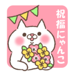 祝福にゃんこ