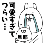 旦那（彼氏）が可愛すぎてつらい