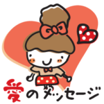 大好きな人へ。キュートな愛のメッセージ