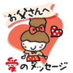 大好きな人お父さんへ、愛のメッセージ