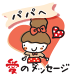 大好きな人パパへの愛のメッセージ