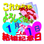 1月♥結婚記念日★スタンプ♥でお祝いver.1