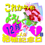 12月♥結婚記念日★スタンプ♥でお祝い♪.1