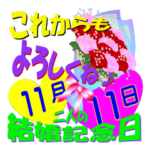 11月の結婚記念日スタンプver.1