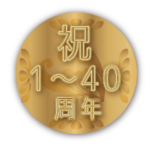 祝１～40周年記念日（でか文字）