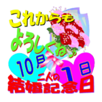 10月の結婚記念日スタンプver.1