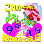 9月の結婚記念日スタンプver.1