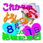 8月の結婚記念日スタンプver.1