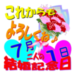 7月の結婚記念日スタンプver.1