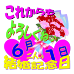 6月の結婚記念日スタンプver.1