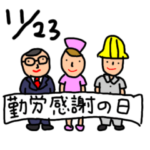 今日は何の日、11月編