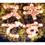 激熱 激しく大げさに伝える花火