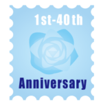 1～40周年記念日切手