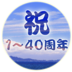 祝１～40周年記念日