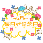 毎日が記念日！！
