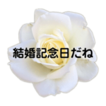 結婚記念日の朝