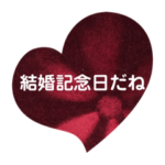 結婚記念日。