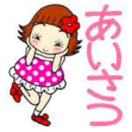 はね娘ちゃん9毎日あいさつことばスタンプ