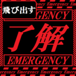 飛び出す!超緊急テロップ