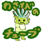 わさびのチューブLINEスタンプ