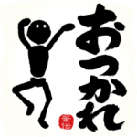 めちゃ動く!!!! 筆文字で伝えよう !!!!! 9