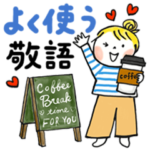 仲良しともだち よく使う敬語（再販）