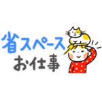 仲良しともだち 省スペース/お仕事ことば
