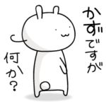 かずが送るスタンプ