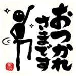 めちゃ動く!!!! 筆文字で伝えよう !!!!! 15