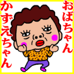 コテコテ動く❗️かずえちゃんおばちゃん☆
