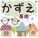 かずえ✿丁寧でやさしい名前スタンプ