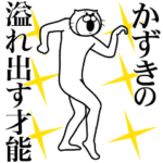 かずき専用！超スムーズかずきスタンプ