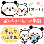 ちょこっと敬語のゆるパンダ