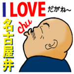 名古屋のおやぶん