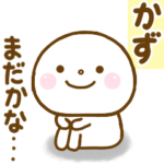 かずに送る名前スタンプだよ