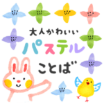 大人かわいい「パステルことば」（再販）
