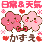 天気＆日常名前スタンプ