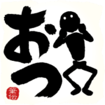 めちゃ動く!!!! 筆文字で伝えよう !!!!! 11